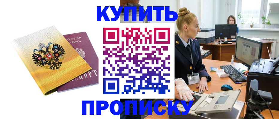 купить прописку в Оренбургской области